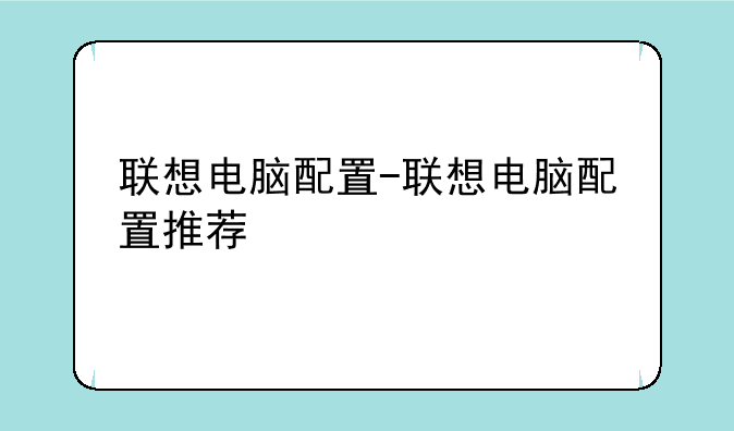 联想电脑配置-联想电脑配置推荐