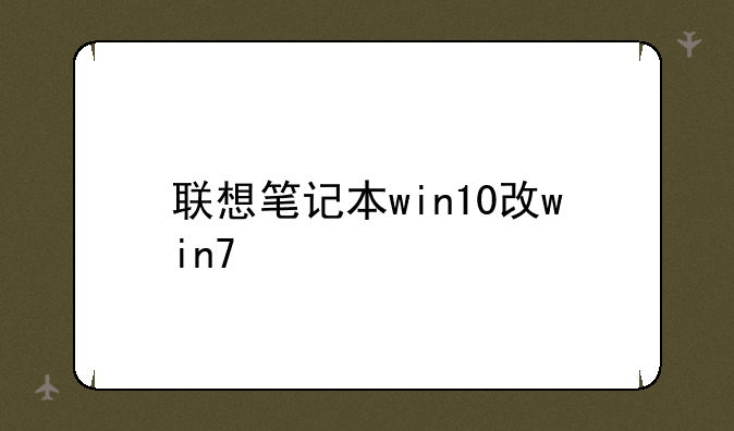 联想笔记本win10改win7