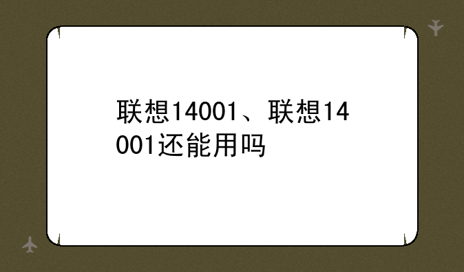 联想14001、联想14001还能用吗