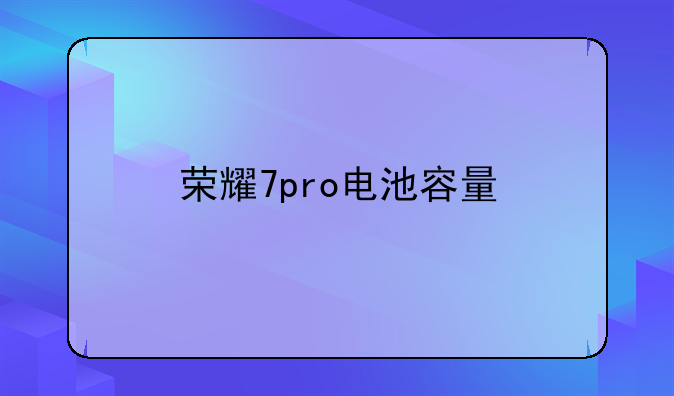 荣耀7pro电池容量