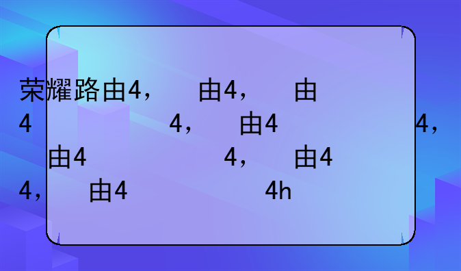 荣耀路由4，荣耀路由4固件