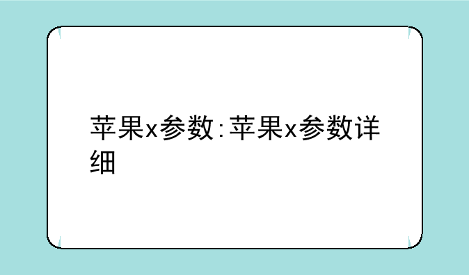 苹果x参数:苹果x参数详细