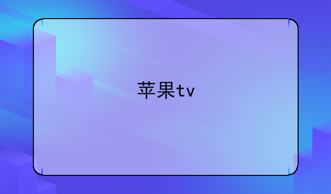苹果tv