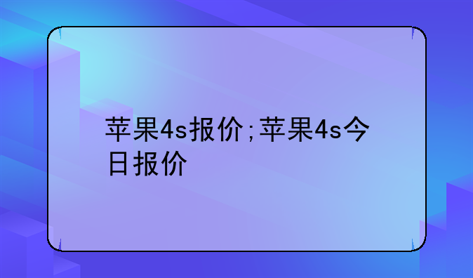 苹果4s报价;苹果4s今日报价