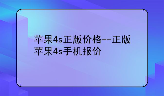 苹果4s正版价格--正版苹果4s手机报价
