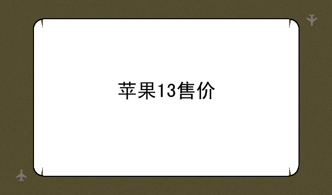 苹果13售价