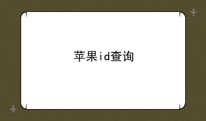 苹果id查询