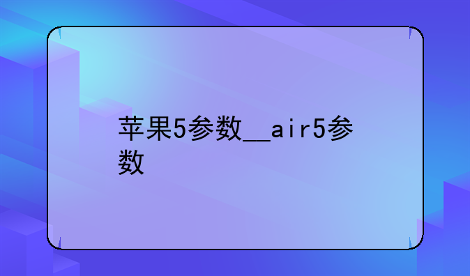 苹果5参数__air5参数
