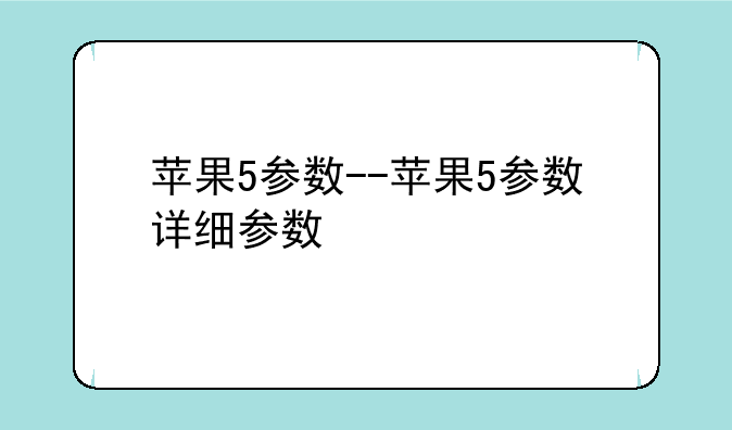 苹果5参数--苹果5参数详细参数