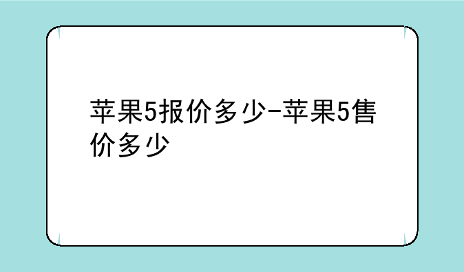 苹果5报价多少-苹果5售价多少