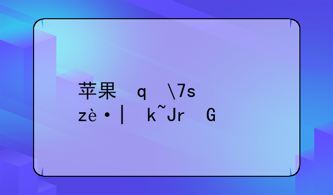 苹果笔记本评测~苹果笔记本评测软件