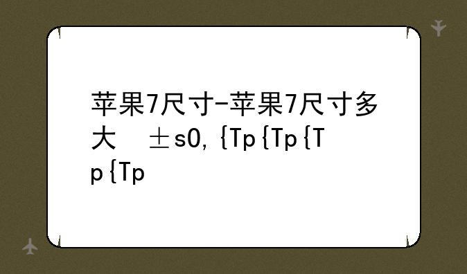 苹果7尺寸-苹果7尺寸多大屏幕
