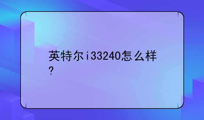 英特尔i33240怎么样?