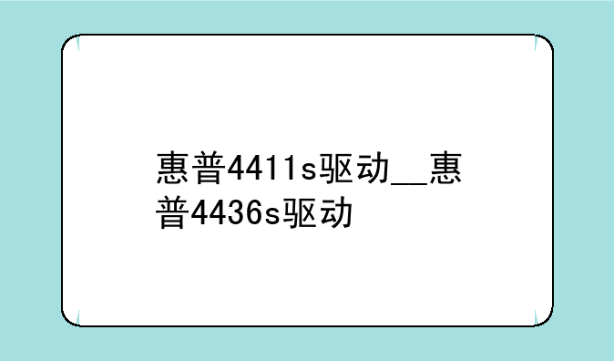 惠普4411s驱动__惠普4436s驱动