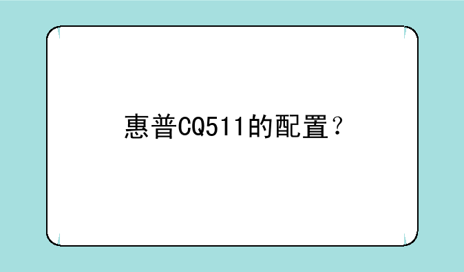 惠普CQ511的配置？