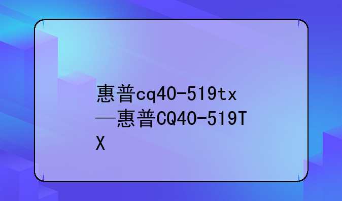 惠普cq40-519tx—惠普CQ40-519TX
