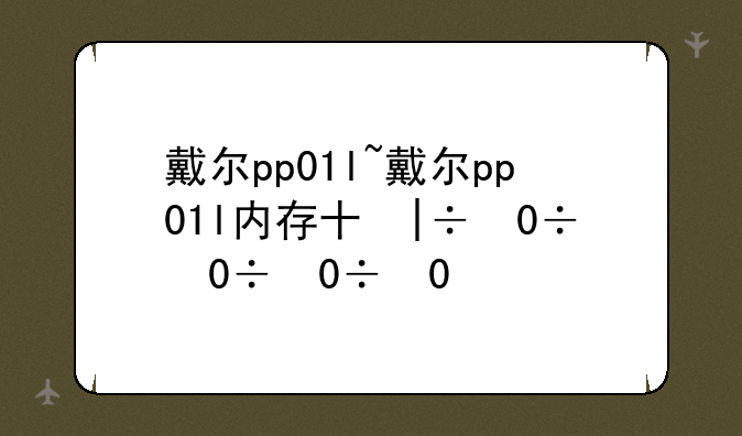 戴尔pp01l~戴尔pp01l内存升级