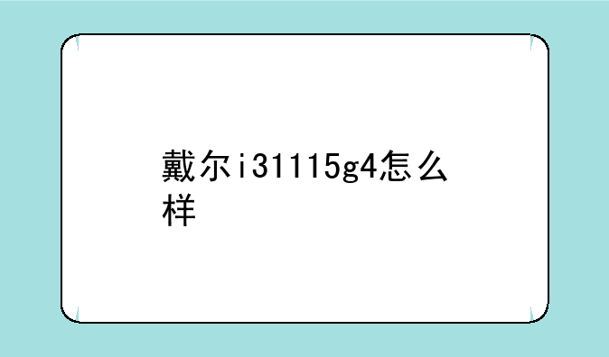戴尔i31115g4怎么样