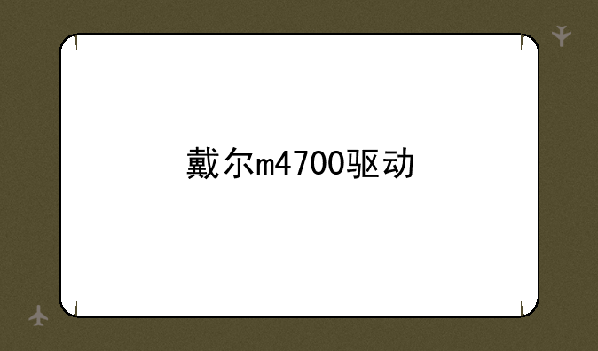 戴尔m4700驱动