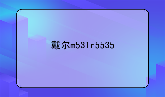 戴尔m531r5535