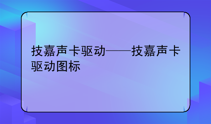 技嘉声卡驱动——技嘉声卡驱动图标