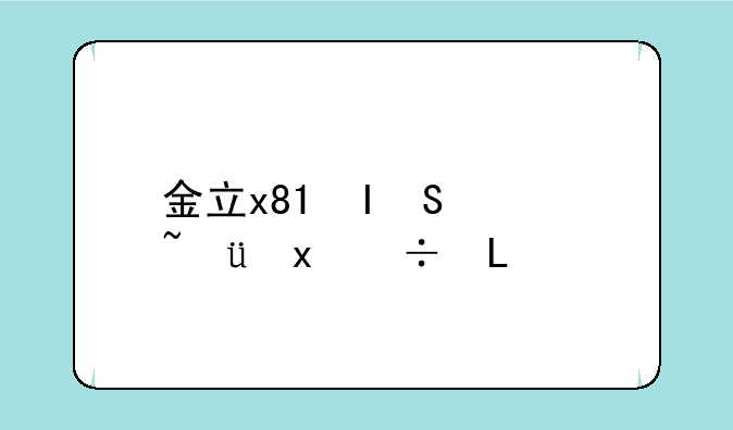金立x817__金立x817是什么型号