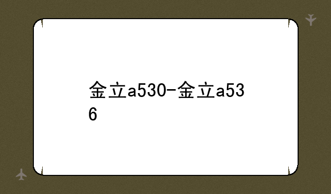 金立a530-金立a536