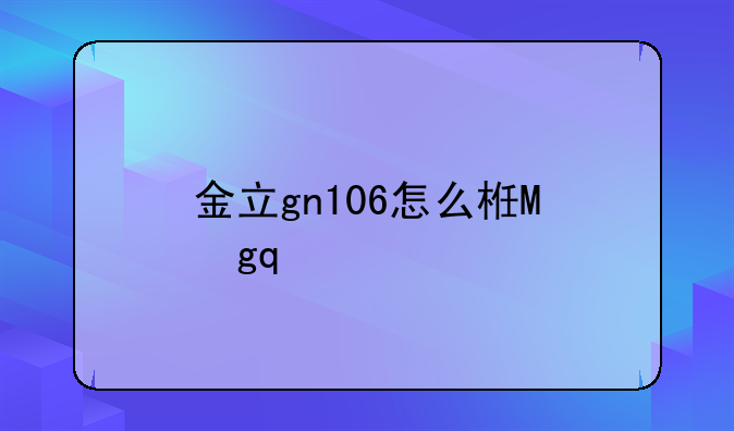 金立gn106怎么样，金立v106