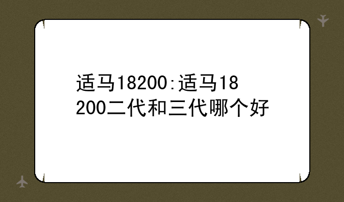 适马18200:适马18200二代和三代哪个好