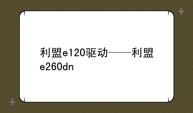利盟e120驱动——利盟e260dn