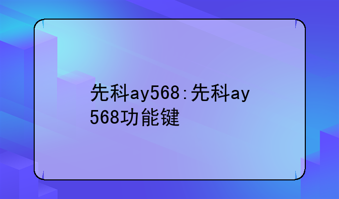 先科ay568:先科ay568功能键