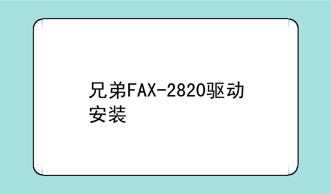 兄弟FAX-2820驱动安装