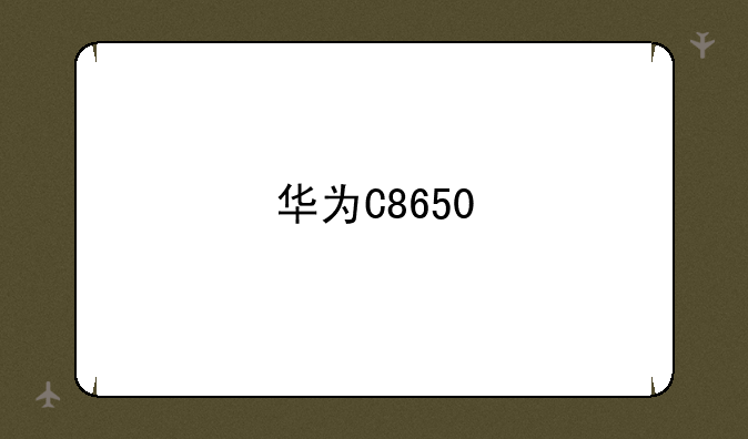 华为C8650/C8650+ ROM的基本介绍
