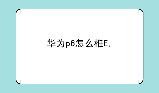 华为p6怎么样——华为p6手机价格多少钱