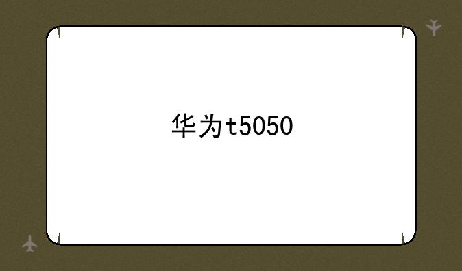 华为t5050