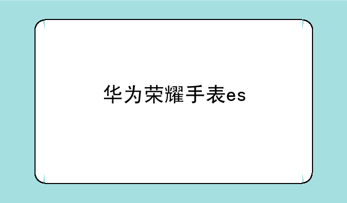 华为荣耀手表es