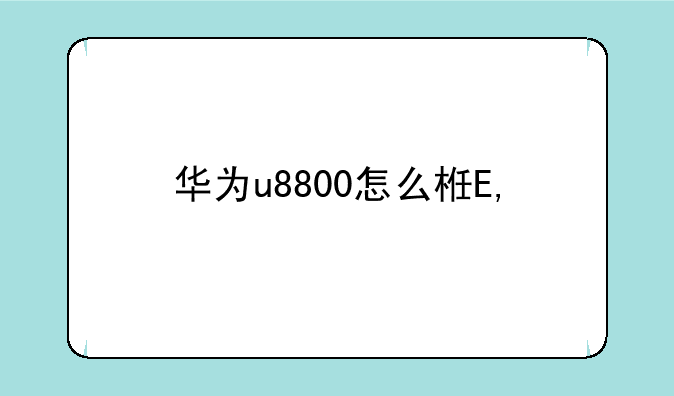 华为u8800怎么样—华为u8800上市价格