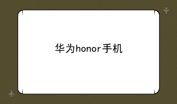 华为honor手机