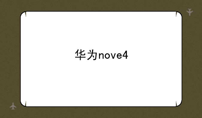 华为nove4