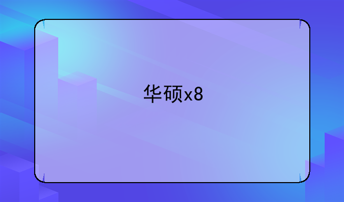 华硕x8