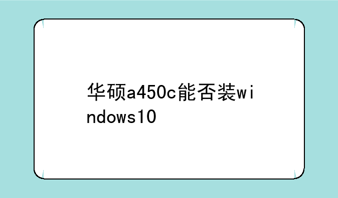 华硕a450c能否装windows10