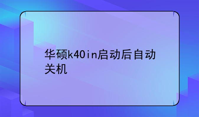 华硕k40in启动后自动关机