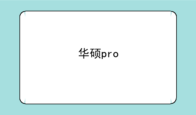 华硕pro