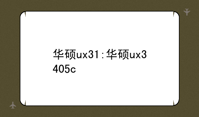 华硕ux31:华硕ux3405c