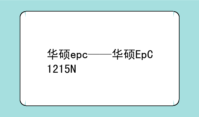 华硕epc——华硕EpC1215N