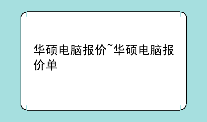 华硕电脑报价~华硕电脑报价单
