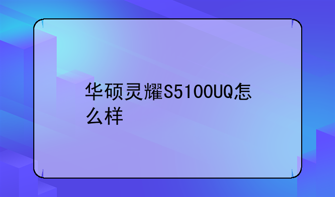 华硕灵耀S5100UQ怎么样