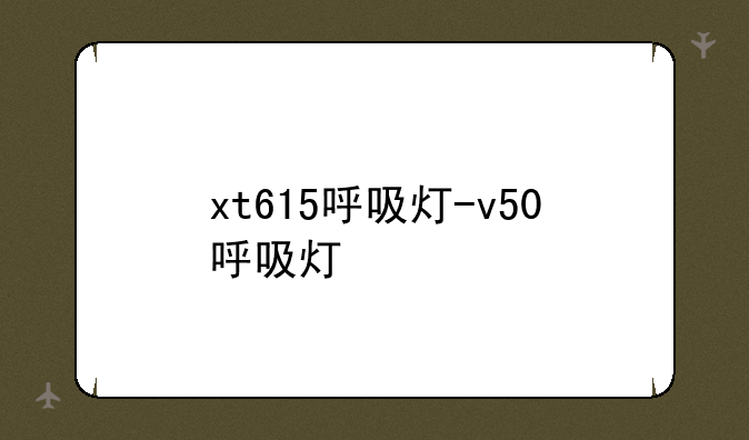 xt615呼吸灯-v50呼吸灯