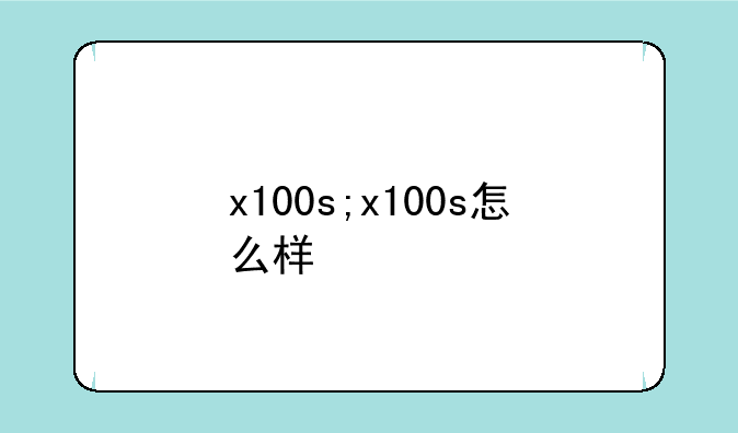 x100s;x100s怎么样