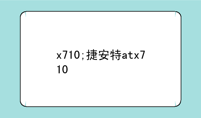 x710;捷安特atx710